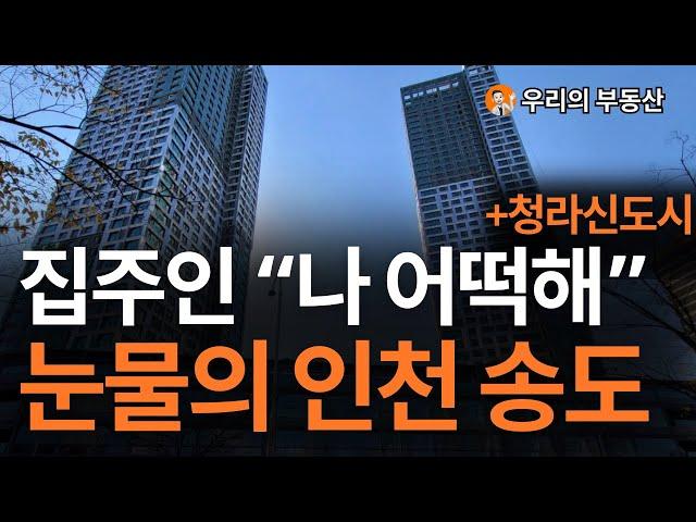 인천 송도 청라 집 값, 지금 이거 맞나요? 앞으로 인천 부동산은 이렇게 됩니다 [부동산 아파트 집 값 전망]