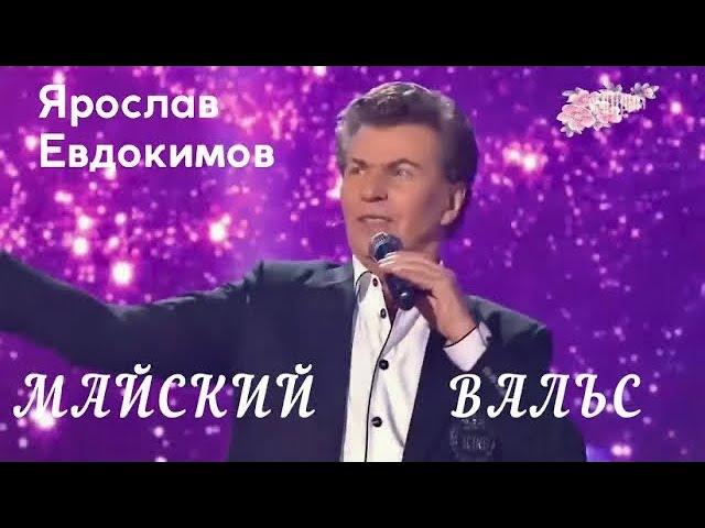 Ярослав Евдокимов - "Майский вальс"