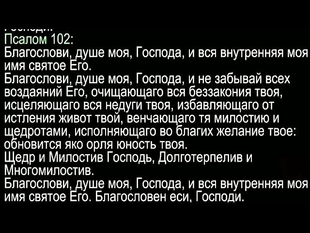 102 псалом