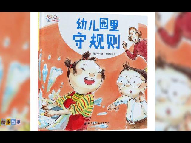 《幼兒園裡守規則》｜小婷姐姐講故事｜兒童繪本｜有聲書｜睡前故事｜愛上幼兒園系列繪本｜森林圖書館童書