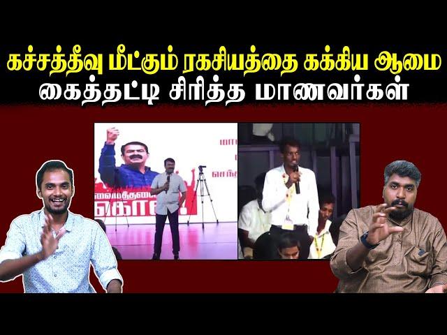 கச்சத்தீவு மீட்கும் ரகசியத்தை கக்கிய ஆமை | கைத்தட்டி சிரித்த மாணவர்கள் | Seeman | U2 Brutus