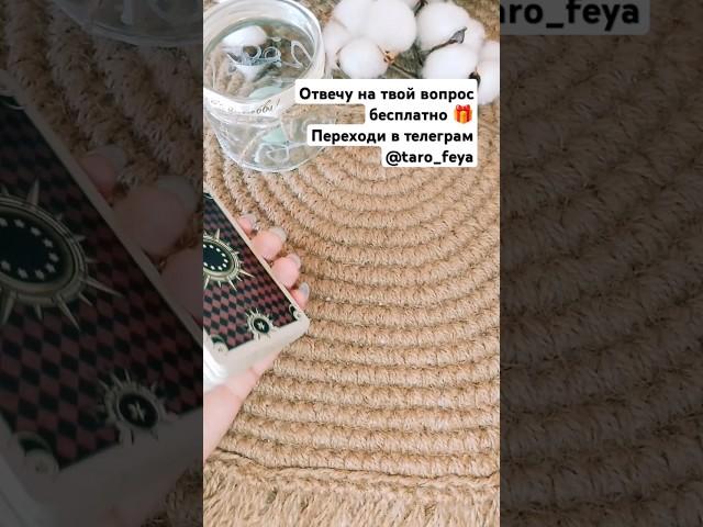‼️БЕСПЛАТНО ОТВЕЧУ НА ТВОЙ ВОПРОСв телеграм #таро #таронаотношения #гадание
