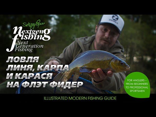 Линь, карась и карп на Flat Method Feeder / Рыбалка нового поколения