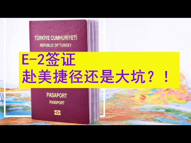 E2签证能全家移居美国？这是一条赴美捷径吗？还是一个大坑？这期一定要看！！！（453期 2021/09/15）