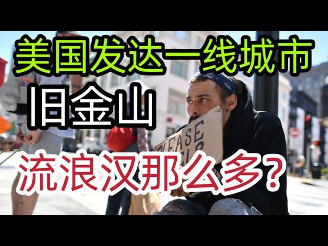 美国旧金山发达城市，为什么流浪汉那么多？答案都在这里了