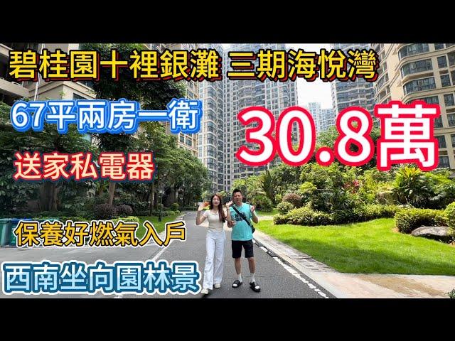 【惠州碧桂园十里银滩三期·海悦湾】67㎡精致两房一卫！近享十里银滩细腻沙海！全屋品牌家私电器全送，度假自住+滨海投资双优选！惊爆总价仅30.8万，白菜价抢稀缺海景资产！低门槛抢占粤港澳大湾区滨海红利！
