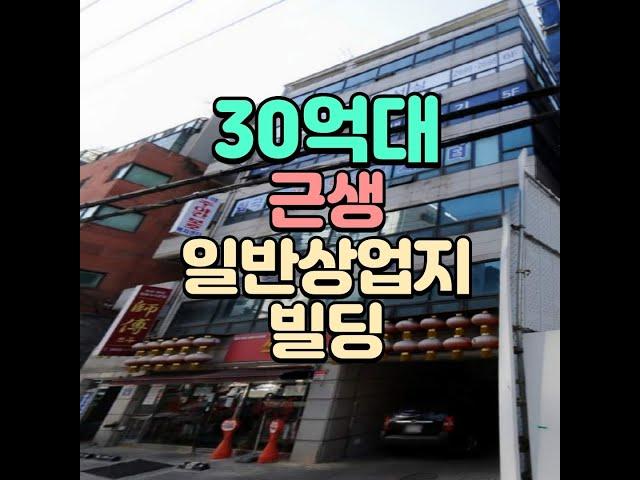 30억대 근생 일반상업지 꼬마빌딩