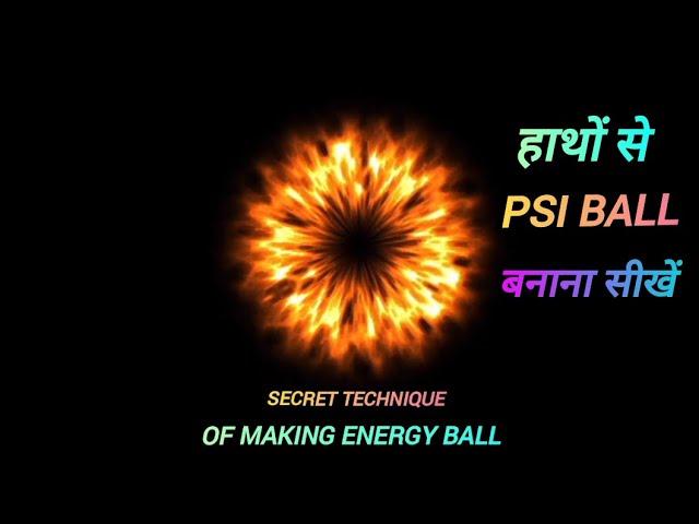 हाथों से psi बॉल बनाना सीखें । Make Energy Ball । PSI Ball । Occult Technique