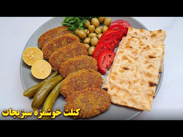 کتلت گیاهی وگان بدون گوشت و تخم مرغ | آموزش آشپزی ایرانی