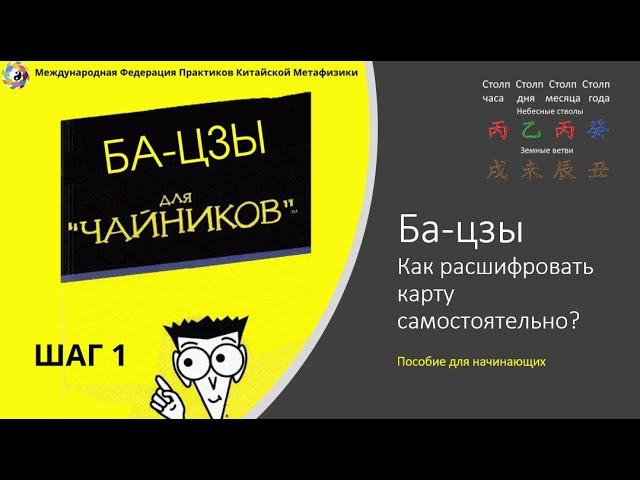 Ба-цзы - как расшифровать карту самостоятельно. Шаг первый. Как построить карту. Читаем характер.