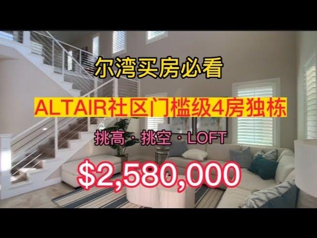 [尔湾买房][尔湾卖房]ALTAIR社区入门级四房独栋：挑高·挑空·LOFT[美国买房][洛杉矶买房]尔湾房产经纪（22/10/19）