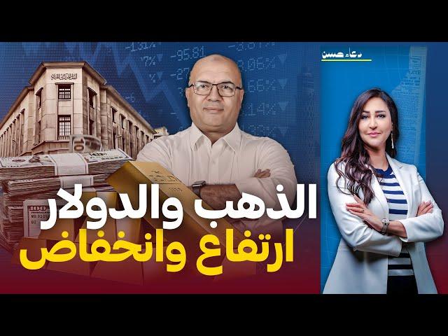 مصير الدولار و الذهب بعد قرار الفيدرالى الأمريكي مع د.مصطفى شاهين