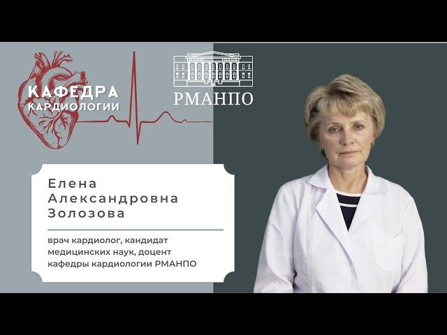 Золозова Е.А. / Сотрудник кафедры кардиологии РМАНПО