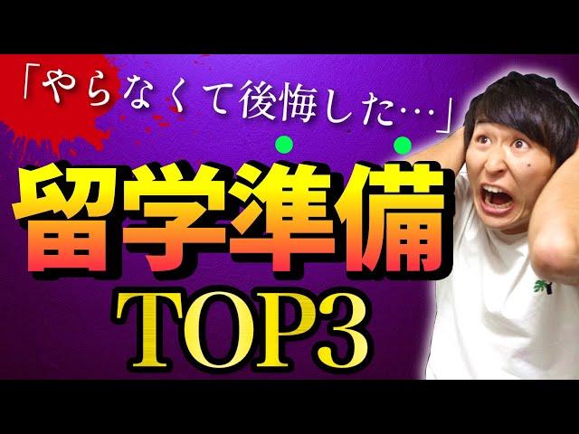 【重要】やらないと後悔する留学前の準備TOP3【英語だけじゃない】