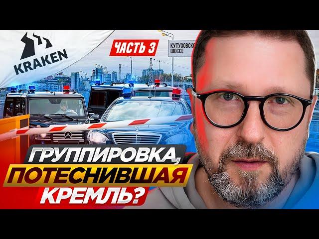 Группировка, потеснившая Кремль? Часть 3