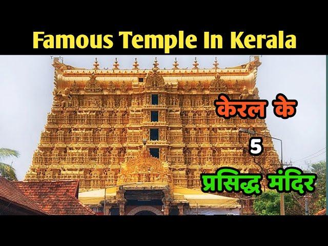 केरल के 5 सबसे प्रसिद्ध मंदिर ||Top 5 Famous Tempale in Kerala || Kerala