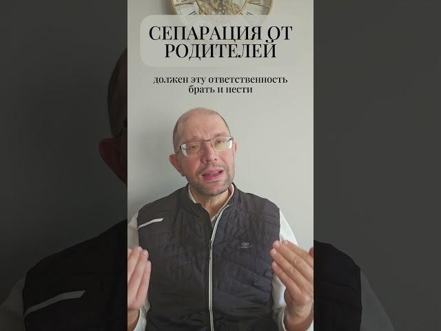 Сепарация от родителей #shorts