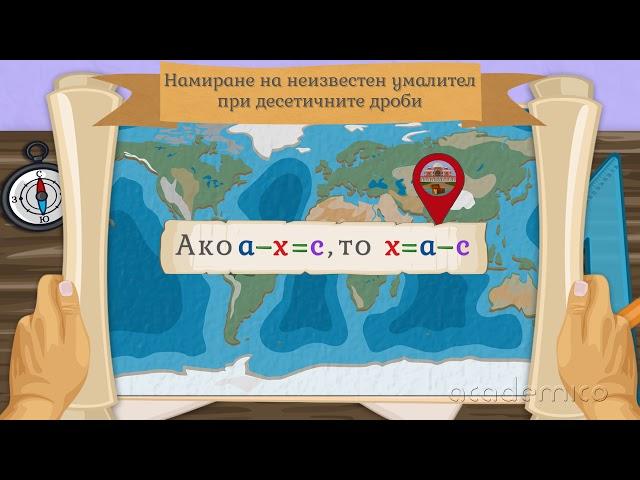 Намиране на неизвестно събираемо, умалител и умаляемо - Математика 5 клас | academico