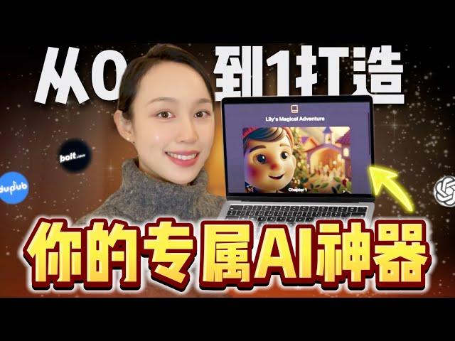 一键整合多个AI, 不会编程的我竟然只用24小时把灵感变成了APP！从0到1落地个人AI应用过程全分享