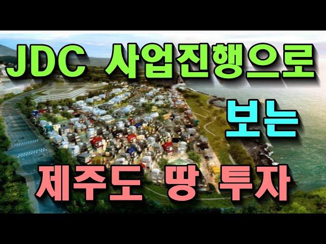 JDC 사업진행으로 보는 제주도 땅 투자