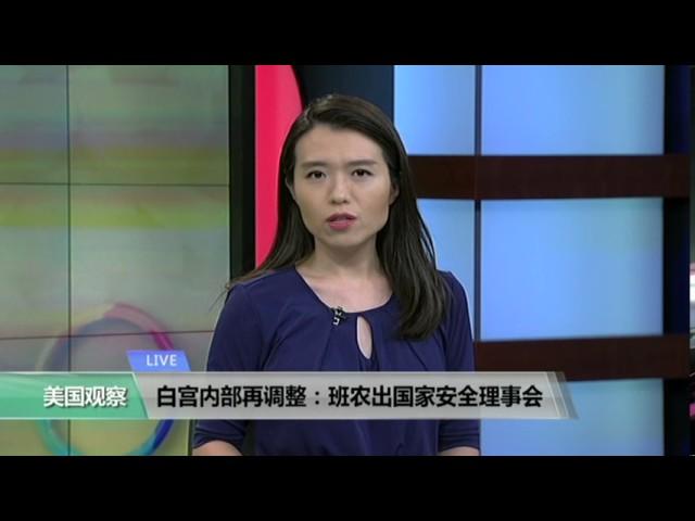 VOA连线：白宫内部再调整：班农出国家安全委员会