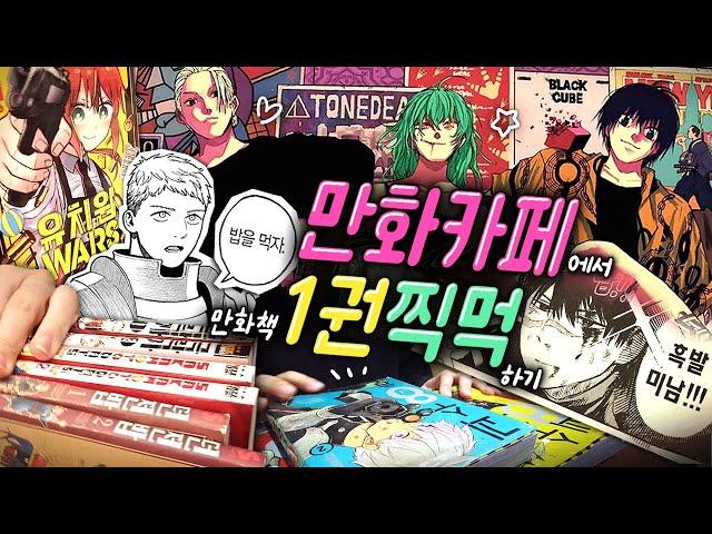 실시간 입덕 라이브쇼 만카에서 새로운 장르 탐방하기 · Otaku Vlog