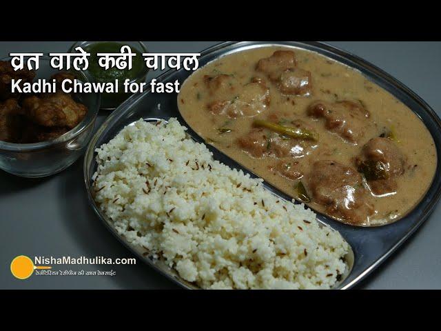 व्रत वाली पकौड़ा कढी व चावल । Kadhi Chawal for Navratri | Singhara ke Pakoda kadhi & Sama ke chawal