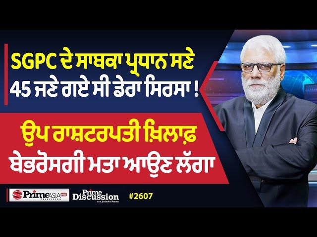 Prime Discussion (2607) || SGPC ਦੇ ਸਾਬਕਾ ਪ੍ਰਧਾਨ ਸਣੇ 45 ਜਣੇ ਗਏ ਸੀ ਡੇਰਾ ਸਿਰਸਾ!