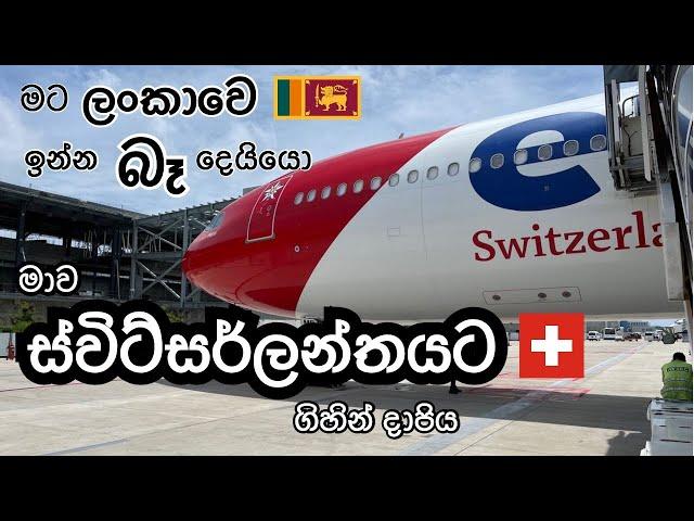 Good Bye Sri Lanka! ශ්‍රී ලංකාවෙන් ස්විට්සර්ලන්තයටHow to get from Zürich Airport to City Center