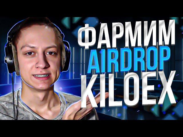 КАК ПОЛУЧИТЬ AIRDROP от KILOEX - ИНСТРУКЦИЯ KILOEX AIRDROP - KILOEX AIRDROP ПОЛНЫЙ ГАЙД