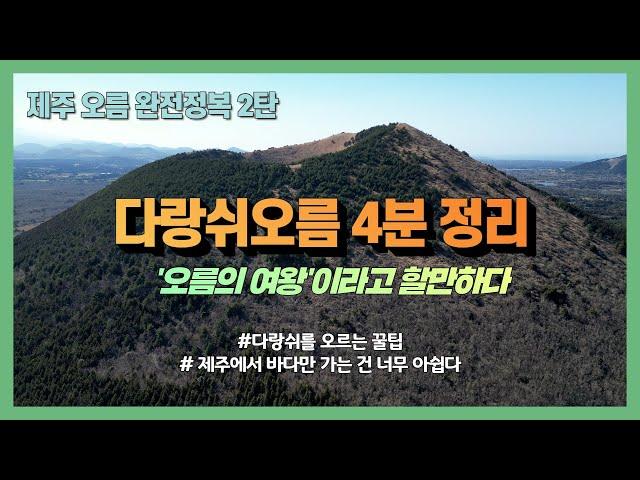 제주 오름의 여왕, 다랑쉬오름을 4분 만에 정리해드릴게요