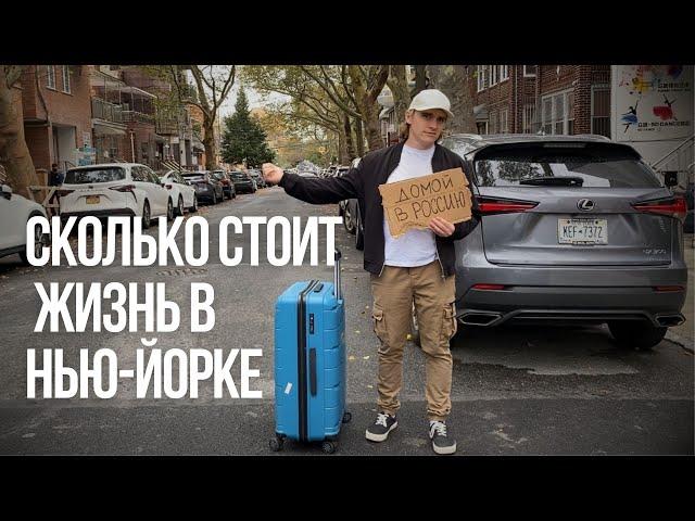 Сколько стоит жизнь в Нью-Йорке | Мои траты в самом дорогом городе Мира