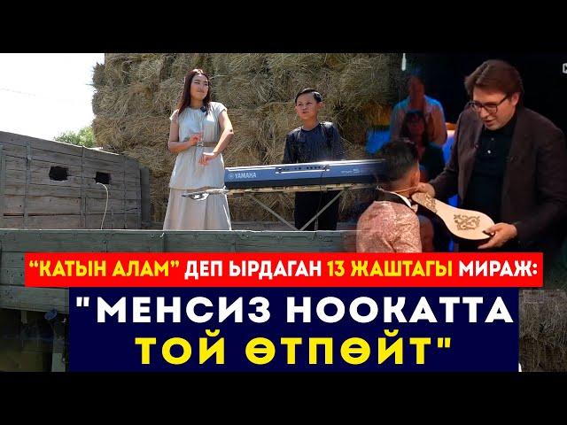 “Катын алам” деп ырдаган 13 жаштагы Мираж: "Менсиз Ноокатта той өтпөйт" // Сокол Медиа