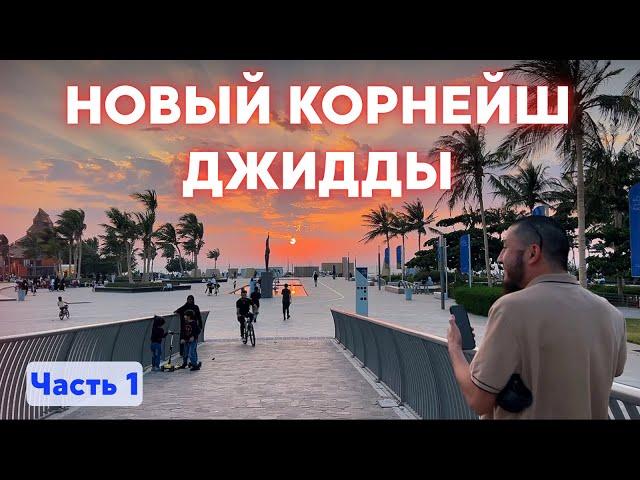 ️️НОВЫЙ КОРНЕЙШ ДЖИДДЫ — КРАСОТА У МОРЯ! | Часть 1