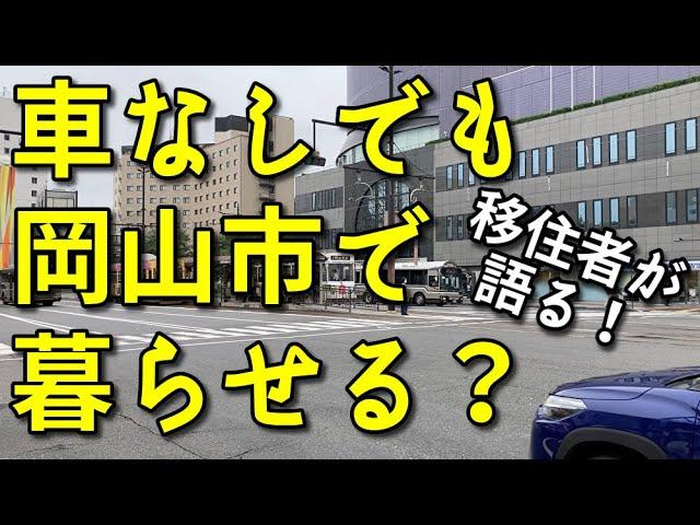 【岡山移住】車なしでも岡山市で暮らせる？【移住者が語る！】