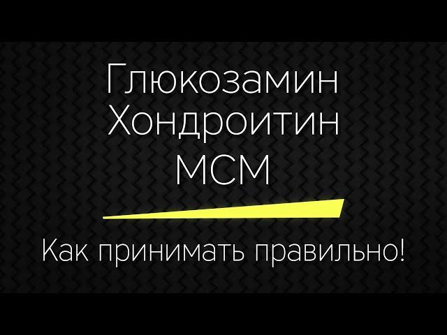 Глюкозамин Хондроитин MSM - как принимать правильно!