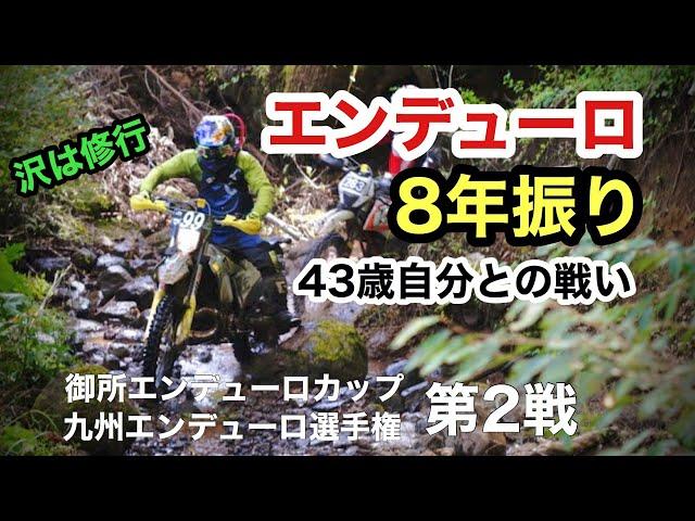 【エンデューロ】8年振りに2スト250でチャレンジしてみた43歳。沢は修行。御所オートランドカップ第２戦・九州エンデューロ選手権第２戦　 |  ハスクバーナ TE250i 2スト250