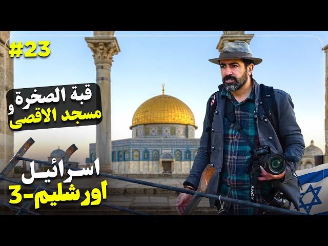 اسراييل و فلسطین قسمت بیست و سه - اورشلیم -۳- حرم شریف و بیت المقدس  - Israel (23) - Jerusalem - 3