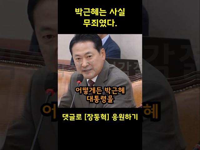 민주당 논리로 박근혜가 무죄였다는걸 입증해내는 장동혁의원