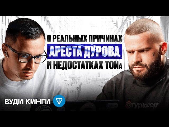 Вуди Kingyru: задержание Павла Дурова, инсайды о TON и Telegram - Как заработать на криптовалюте?