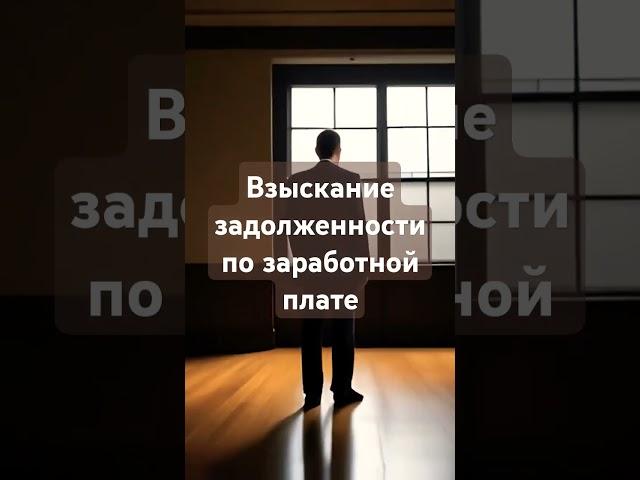 Взыскание задолженности по заработной плате в суде. #реклама @yourist1974 #юридическаяпомощь