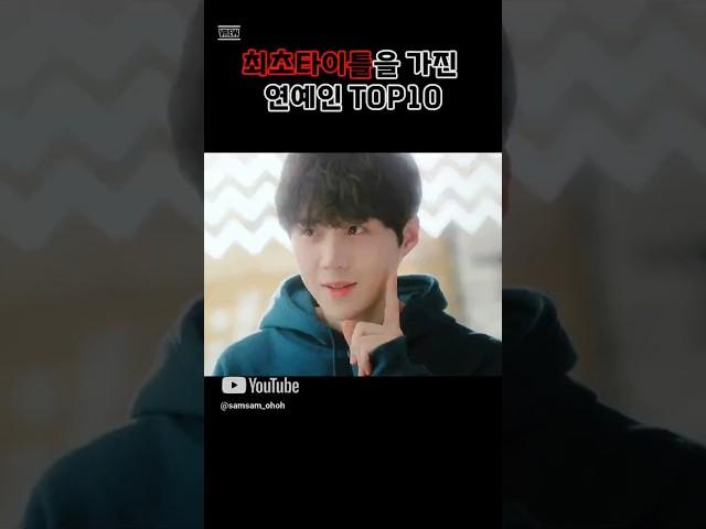 최초라는 타이틀을 가진 연예인 TOP10