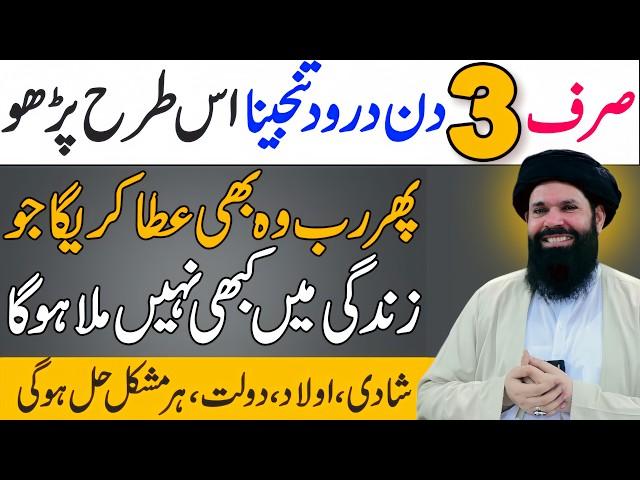 Darood Tanjeena ka Wazifa | Har Hajat Pane Ke Liye | Wo Bhi Mile Jo Sari Zindagi Na Mila