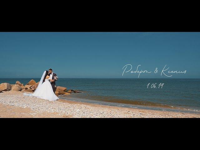 Свадьба Роберт & Ксения | 1 06 2019