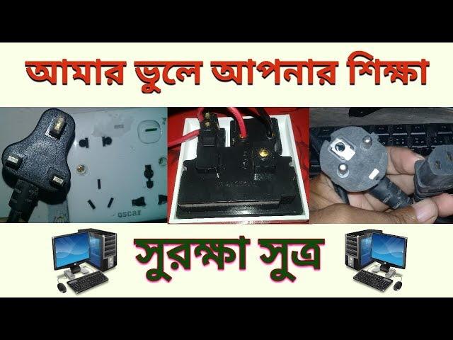 Three pin socket connection Bangla tips and tutorial