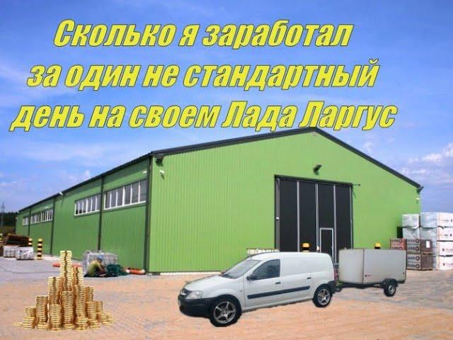 Сколько за один день я заработал на личном Лада Ларгус