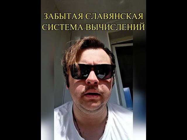 ЗАБЫТЫЕ СЛАВЯНСКИЕ ЗНАНИЯ? #история #лингвистика #археология #shorts