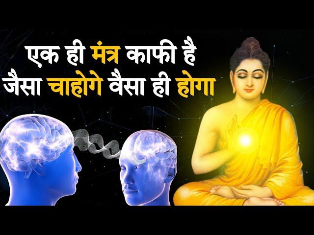 जैसा चाहोगे वैसा ही होगा -गौतम बुद्ध|Buddhist Story in mindset| Buddha story|Gautam Buddha