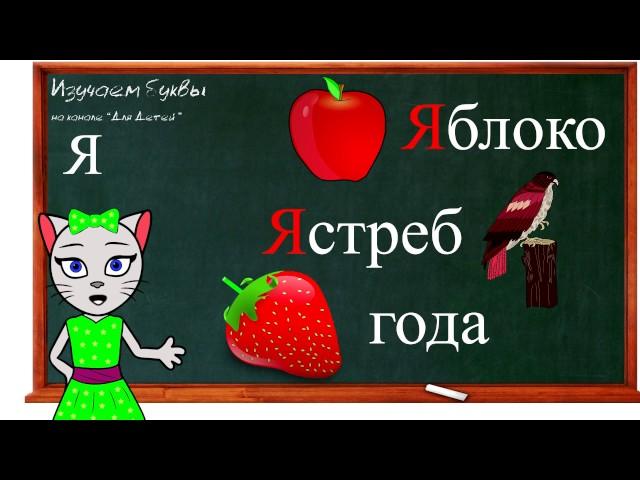  Урок 25. Учим букву Я, читаем слоги, слова и предложения вместе с кисой Алисой. (0+)