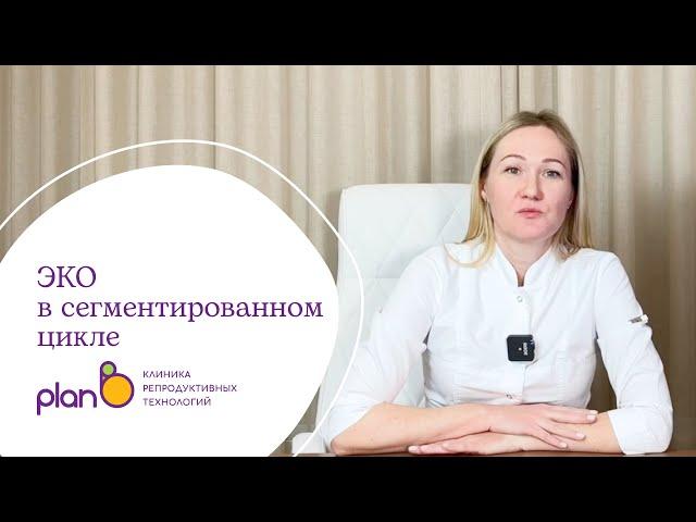 ЭКО в сегментированном цикле - как избежать гиперстимуляции яичников